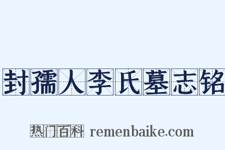 封孺人李氏墓志铭是什么意思的图片